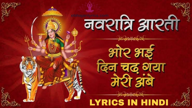 भोर भई दिन चढ़ गया मेरी अंबे lyrics in Hindi