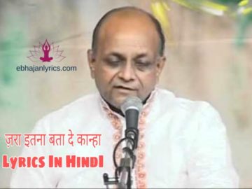 ज़रा इतना बता दे कान्हा, तेरा रंग काला क्यों Lyrics In Hindi