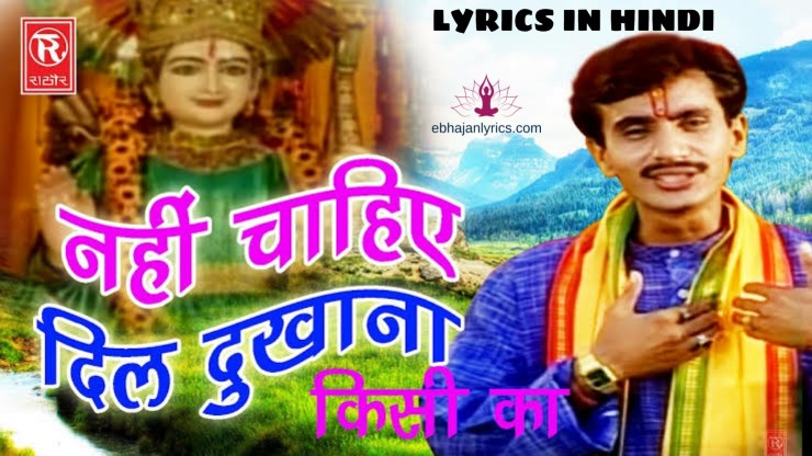 नहीं चाहिए दिल दुखाना किसी का lyrics In Hindi