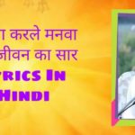 सत्संग करले मनवा यही जीवन का सार Lyrics In Hindi