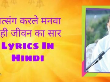 सत्संग करले मनवा यही जीवन का सार Lyrics In Hindi