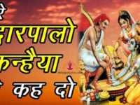 अरे द्वारपालों कन्हैया से कह दो Lyrics in Hindi